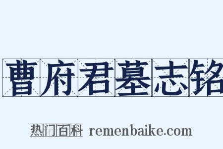 曹府君墓志铭是什么意思的图片